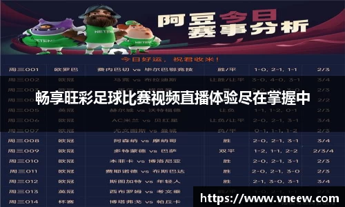 畅享旺彩足球比赛视频直播体验尽在掌握中