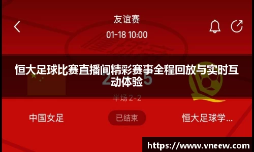 恒大足球比赛直播间精彩赛事全程回放与实时互动体验