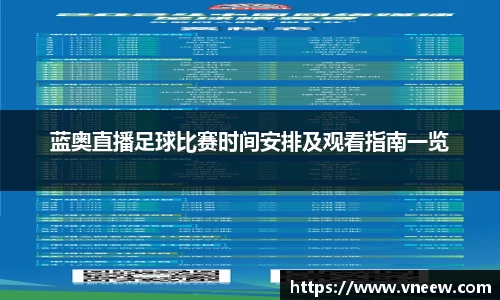 蓝奥直播足球比赛时间安排及观看指南一览