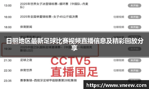 日照地区最新足球比赛视频直播信息及精彩回放分享