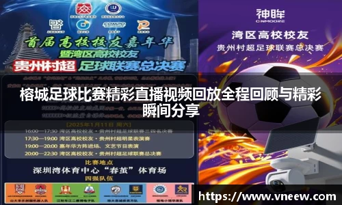 榕城足球比赛精彩直播视频回放全程回顾与精彩瞬间分享