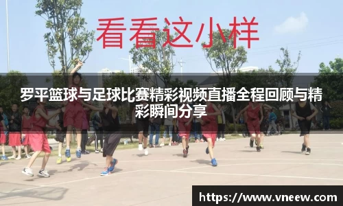 罗平篮球与足球比赛精彩视频直播全程回顾与精彩瞬间分享