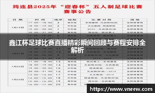 鑫江杯足球比赛直播精彩瞬间回顾与赛程安排全解析
