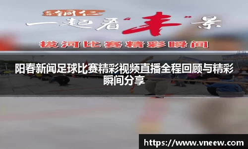阳春新闻足球比赛精彩视频直播全程回顾与精彩瞬间分享