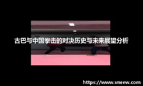 古巴与中国拳击的对决历史与未来展望分析