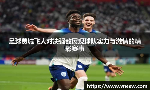 足球费城飞人对决强敌展现球队实力与激情的精彩赛事