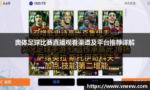 奥体足球比赛直播观看渠道及平台推荐详解
