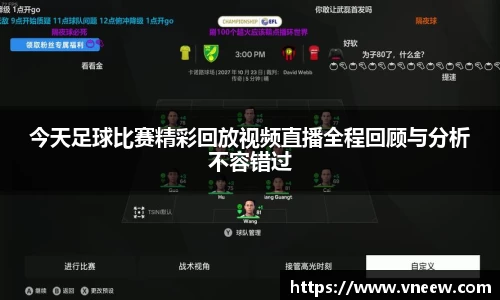 今天足球比赛精彩回放视频直播全程回顾与分析不容错过