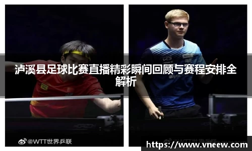泸溪县足球比赛直播精彩瞬间回顾与赛程安排全解析