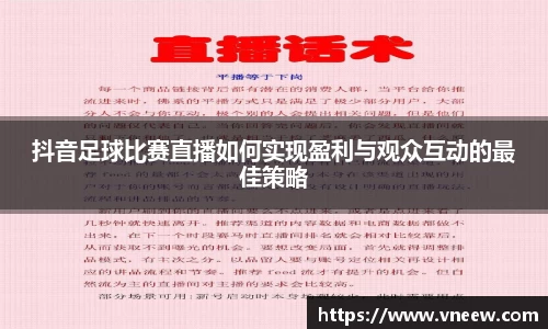 抖音足球比赛直播如何实现盈利与观众互动的最佳策略