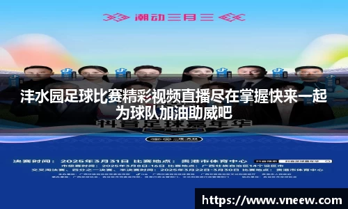 沣水园足球比赛精彩视频直播尽在掌握快来一起为球队加油助威吧