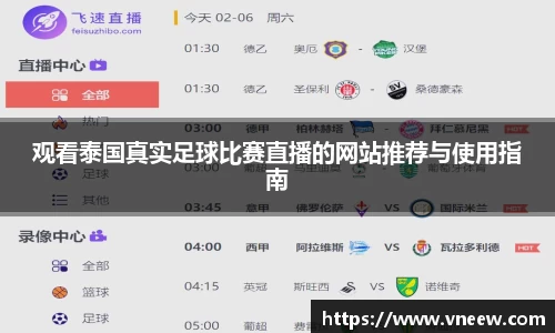 观看泰国真实足球比赛直播的网站推荐与使用指南
