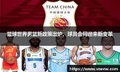篮球世界男篮新政策出炉，球员合同迎来新变革