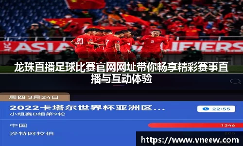 龙珠直播足球比赛官网网址带你畅享精彩赛事直播与互动体验