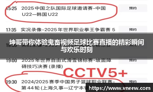 坤哥带你体验鬼畜视频足球比赛直播的精彩瞬间与欢乐时刻