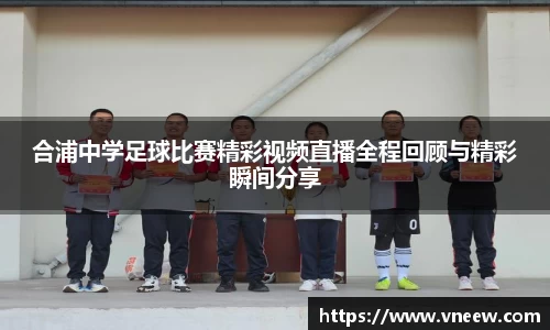 合浦中学足球比赛精彩视频直播全程回顾与精彩瞬间分享