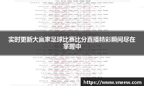 实时更新大赢家足球比赛比分直播精彩瞬间尽在掌握中