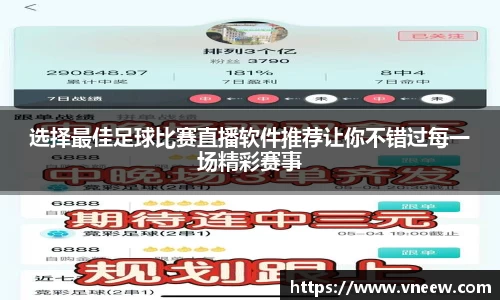 选择最佳足球比赛直播软件推荐让你不错过每一场精彩赛事