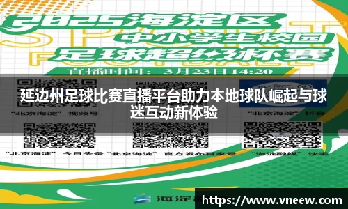 延边州足球比赛直播平台助力本地球队崛起与球迷互动新体验
