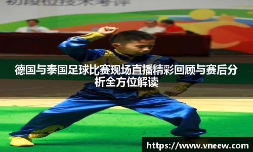德国与泰国足球比赛现场直播精彩回顾与赛后分析全方位解读
