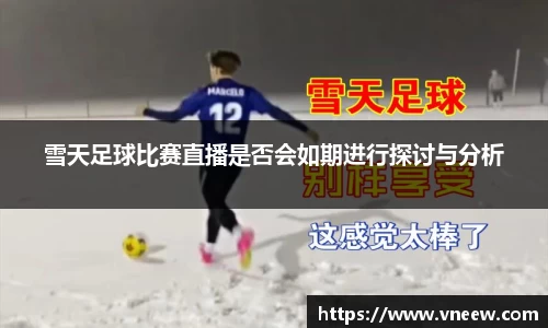 雪天足球比赛直播是否会如期进行探讨与分析