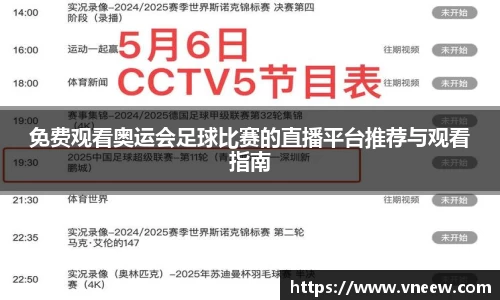 免费观看奥运会足球比赛的直播平台推荐与观看指南