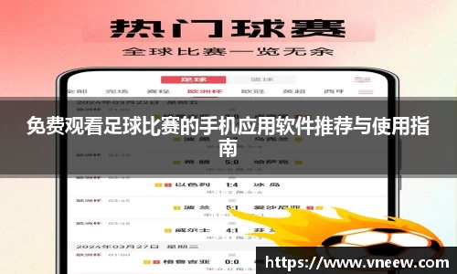 免费观看足球比赛的手机应用软件推荐与使用指南