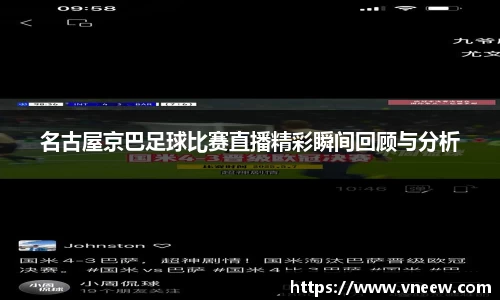 名古屋京巴足球比赛直播精彩瞬间回顾与分析