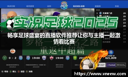 畅享足球盛宴的直播软件推荐让你与主播一起激情看比赛
