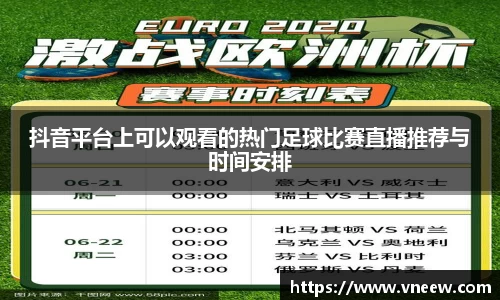 抖音平台上可以观看的热门足球比赛直播推荐与时间安排