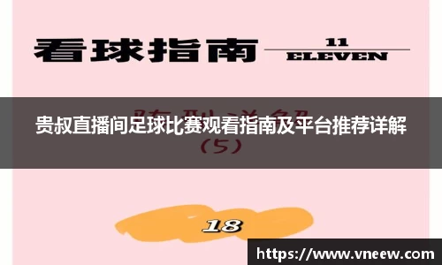 贵叔直播间足球比赛观看指南及平台推荐详解