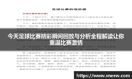 今天足球比赛精彩瞬间回放与分析全程解读让你重温比赛激情
