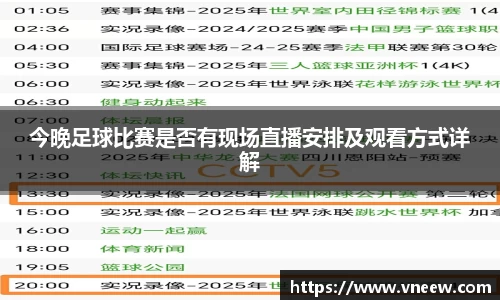 今晚足球比赛是否有现场直播安排及观看方式详解
