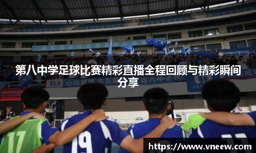 第八中学足球比赛精彩直播全程回顾与精彩瞬间分享