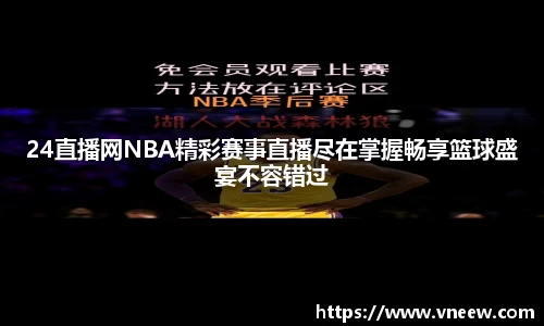 24直播网NBA精彩赛事直播尽在掌握畅享篮球盛宴不容错过