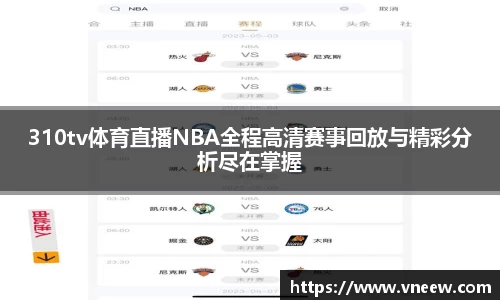310tv体育直播NBA全程高清赛事回放与精彩分析尽在掌握