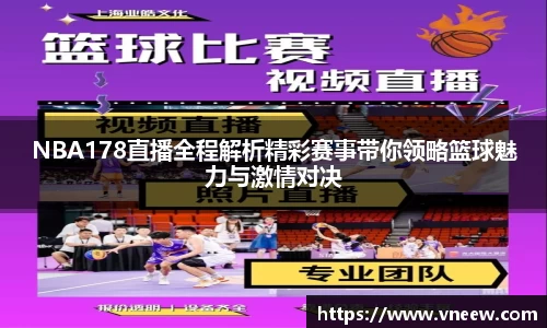 NBA178直播全程解析精彩赛事带你领略篮球魅力与激情对决