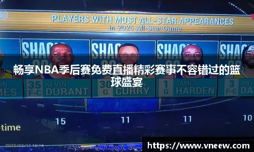 畅享NBA季后赛免费直播精彩赛事不容错过的篮球盛宴