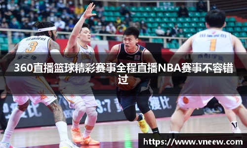 360直播篮球精彩赛事全程直播NBA赛事不容错过
