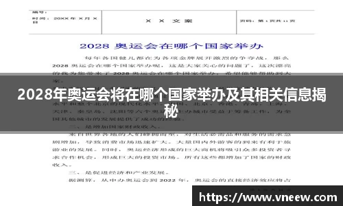 2028年奥运会将在哪个国家举办及其相关信息揭秘