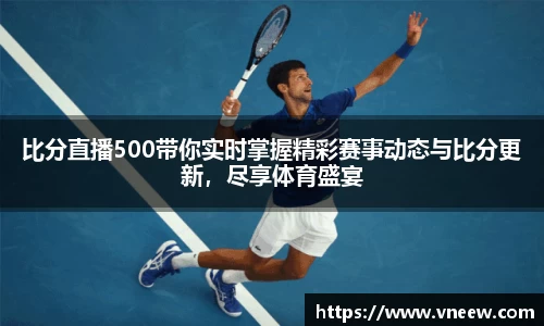 比分直播500带你实时掌握精彩赛事动态与比分更新，尽享体育盛宴
