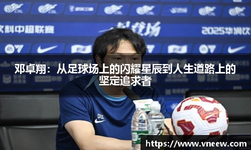 邓卓翔：从足球场上的闪耀星辰到人生道路上的坚定追求者