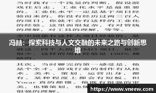 冯喆：探索科技与人文交融的未来之路与创新思维