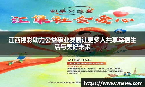 江西福彩助力公益事业发展让更多人共享幸福生活与美好未来