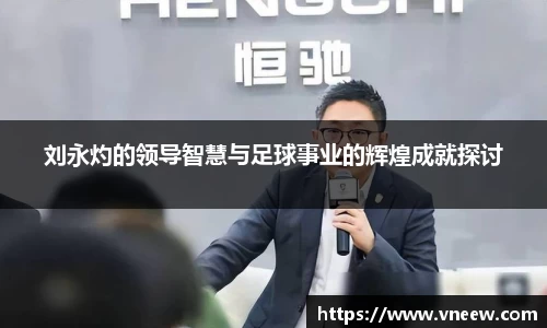 刘永灼的领导智慧与足球事业的辉煌成就探讨