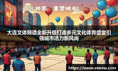 大连文体频道全新升级打造多元文化体育盛宴引领城市活力新风尚