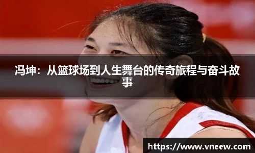 冯坤：从篮球场到人生舞台的传奇旅程与奋斗故事