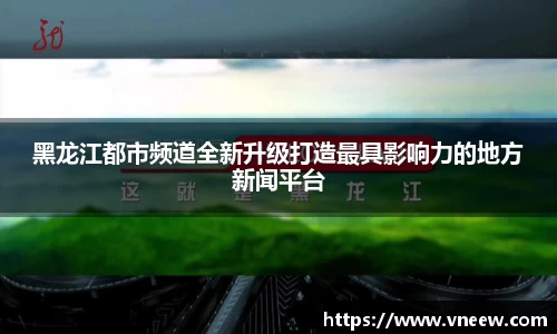 黑龙江都市频道全新升级打造最具影响力的地方新闻平台