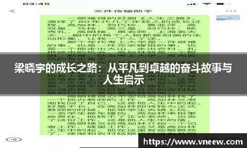 梁晓宇的成长之路：从平凡到卓越的奋斗故事与人生启示