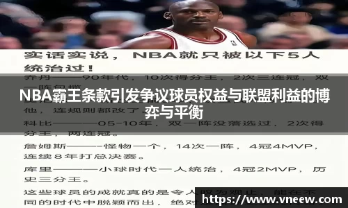 NBA霸王条款引发争议球员权益与联盟利益的博弈与平衡